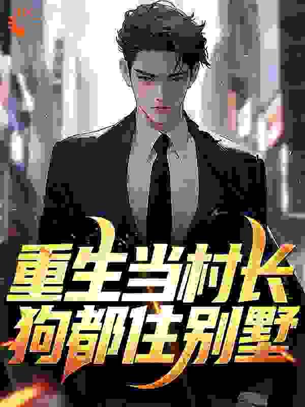 重生当村长,狗都住别墅