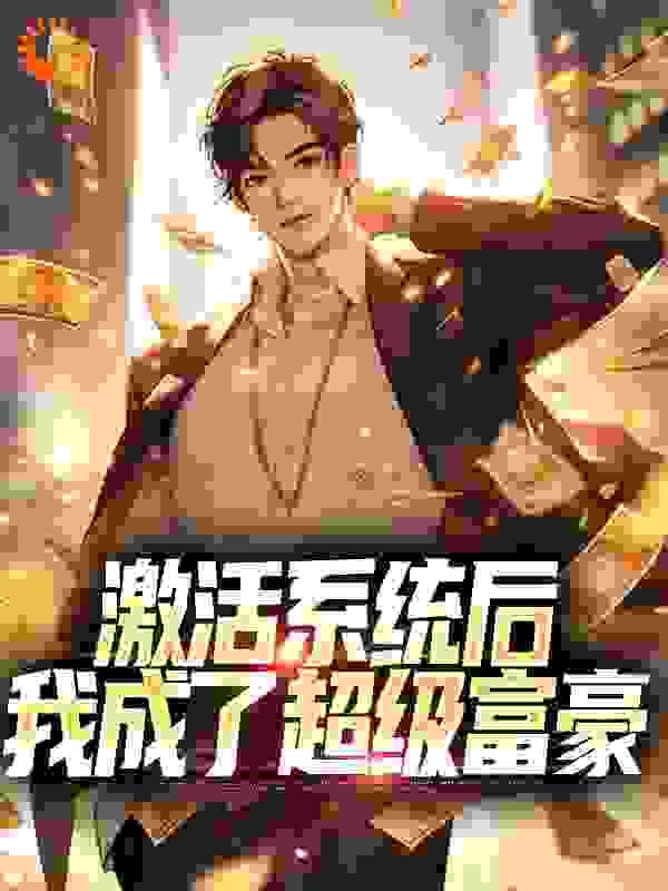 激活系统后,我成了超级富豪