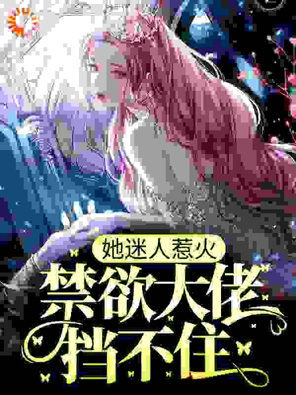 她迷人惹火,禁欲大佬挡不住
