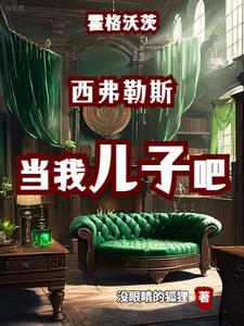 霍格沃茨:被盯上的黑魔王父子