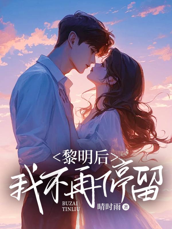 黎明后,我不再停留