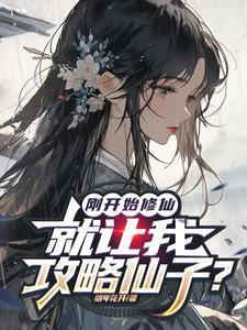 刚开始修仙,就让我攻略仙子?