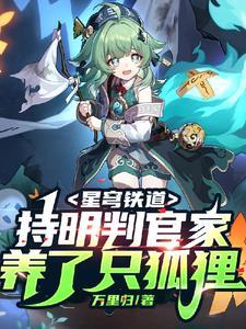 星穹铁道:持明判官家养了只狐狸