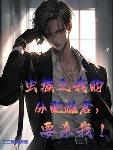 虫族之我的分配雌君,要杀我!