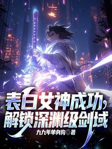 开局表白女神,一剑震撼万族