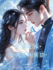 厄运花嫁:她的替身情劫