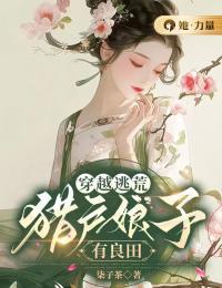 穿越逃荒:猎户娘子有良田