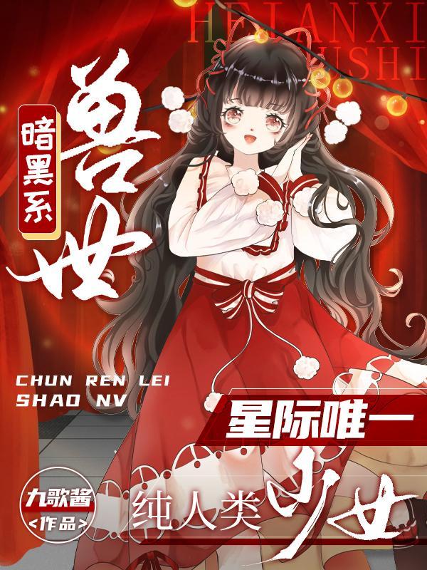 暗黑系兽世:星际唯一纯人类少女