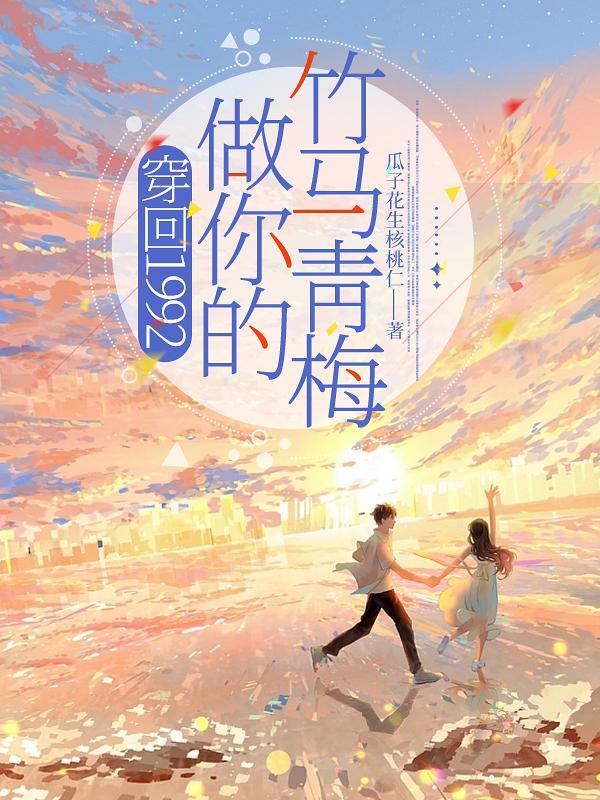 穿回1992,做你的竹马青梅