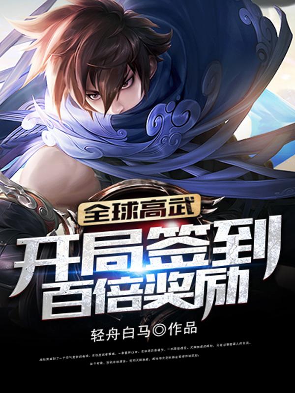 全球高武:开局签到百倍奖励