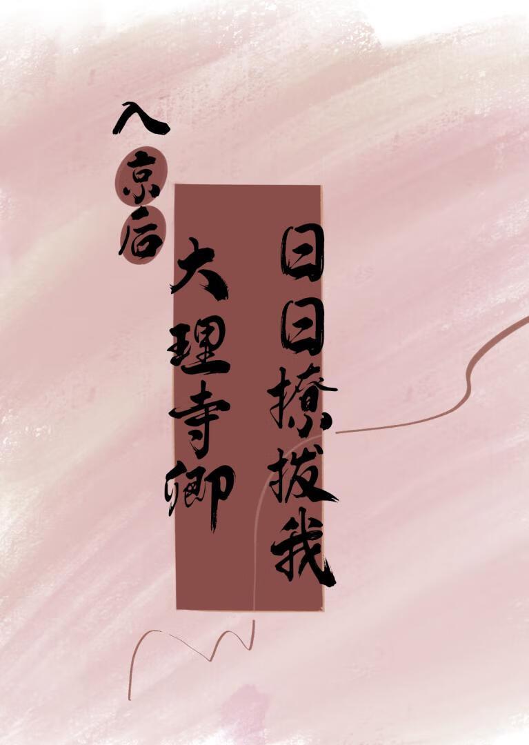 入京后,大理寺卿日日撩拨我