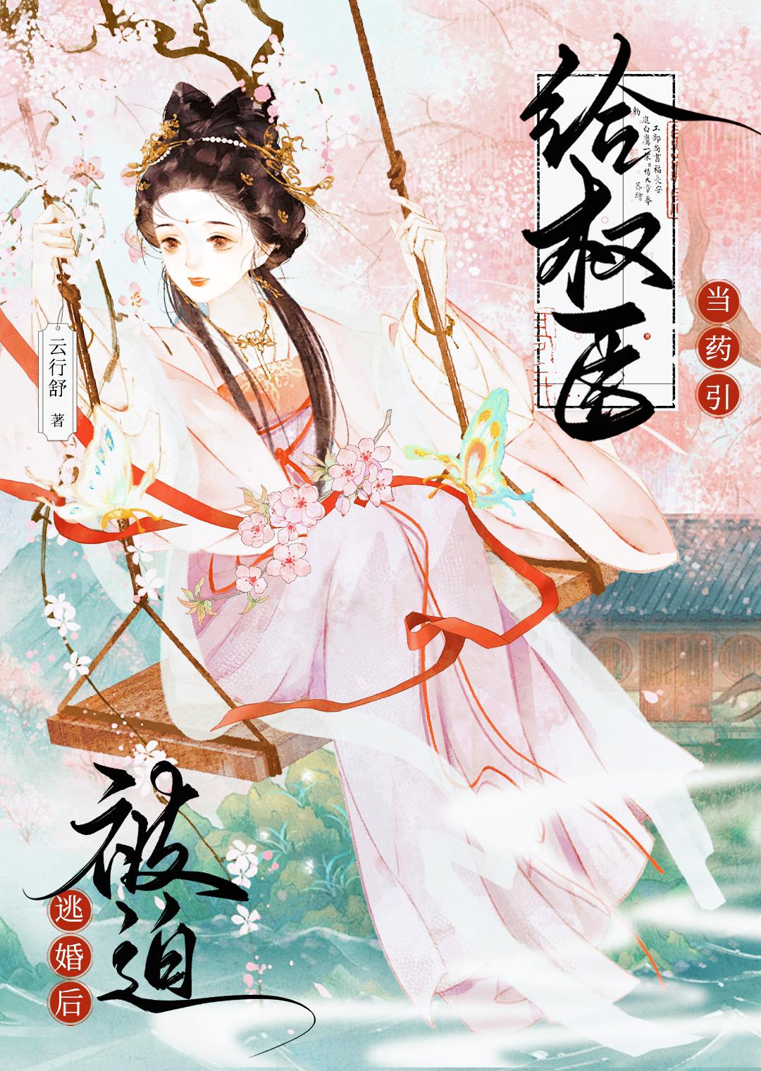 逃婚后被迫给权臣当药引