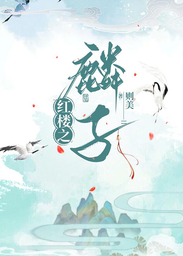 红楼之那个作精