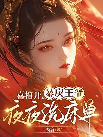 喜棺开,暴戾王爷夜夜洗床单