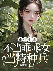重生七零:不当乖乖女,当特种兵!