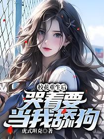 校花重生后,哭着要当我舔狗