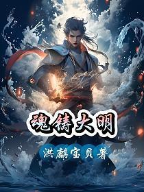 魂铸大明