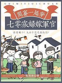 闺蜜一起穿,七零寡妇嫁军官