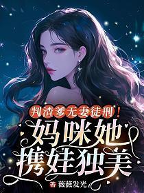 判渣爹无妻徒刑!妈咪她携娃独美