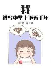 我,谱写中华上下五千年