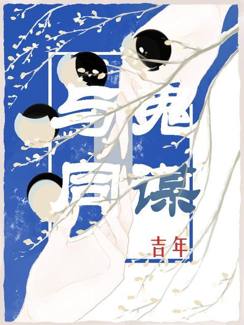除鬼?不!她要与鬼同谋