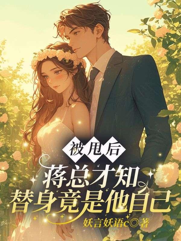 被甩后,蒋总才知替身竟是他自己