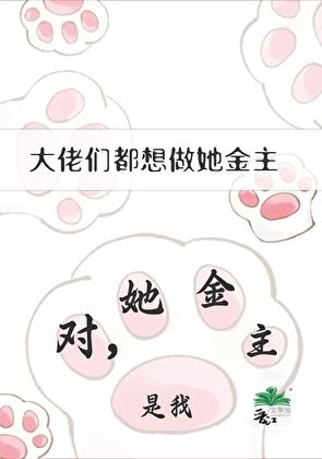 恋爱咸鱼,但勾搭大佬们苟活