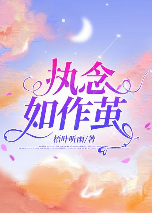 执念如作茧