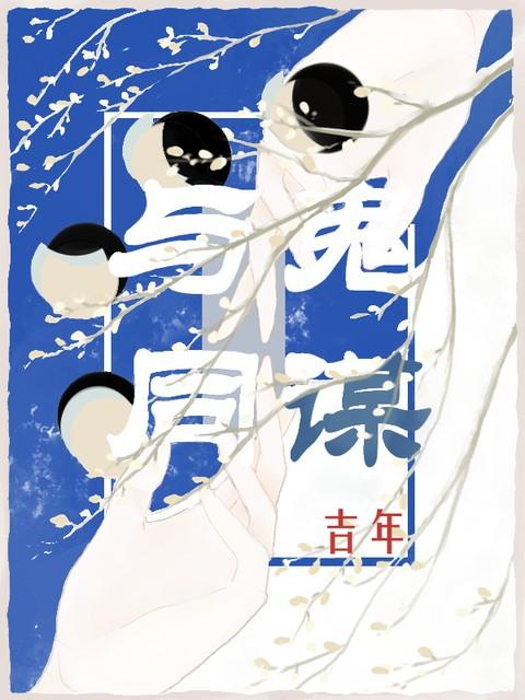 瞎子钓鬼?愿者上钩