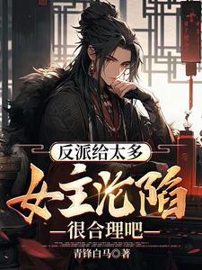 开局攻略女主成功,气运之子急了