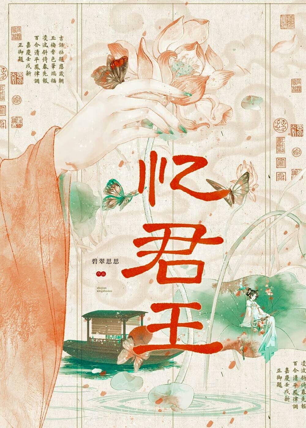 忆君王