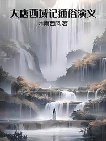 大唐西域记通俗演义