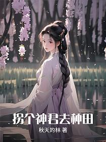拐个神君去种田