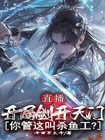 直播:开局剑开天门,你管这叫杀鱼工?