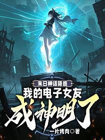 末日神话降临:我的电子女友成神明了?