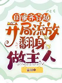 闺蜜齐穿越,开局流放翻身做主人