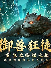 御兽狂徒:重生之摆烂无敌