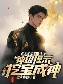迷雾求生:觉醒神级提示,我靠挖宝成神