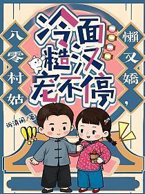 八零村姑懒又娇,冷面糙汉宠不停
