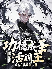 高武:功德成圣,你喊我活阎王?