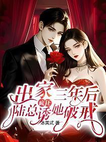 出家三年后,陆总疯狂诱她破戒