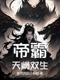 帝霸:天阙双生