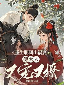 重生肥圆小福妻,傅大人又宠又撩