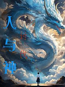 讨伐,人与神