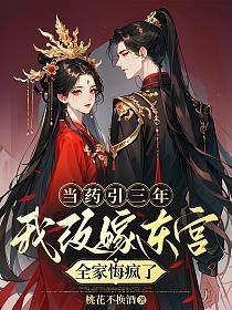 当药引三年,我改嫁东宫全家悔疯了
