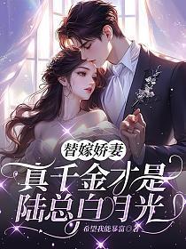 替嫁娇妻:真千金才是陆总白月光