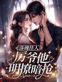 落魄佳人,厉爷他明撩暗抢