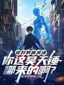 说好的废武魂,你这昊天锤哪来的啊?