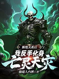断绝关系后,我反手化身亡灵天灾
