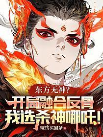 东方无神?开局融合反骨,我选杀神哪吒!
